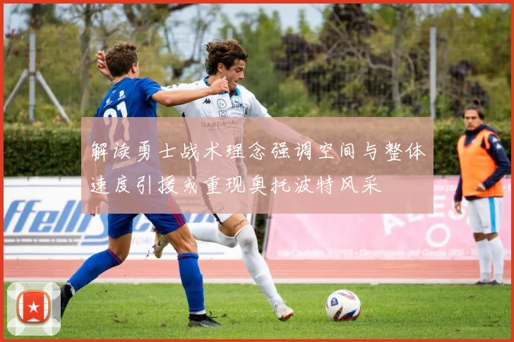 解读勇士战术理念强调空间与整体速度引援或重现奥托波特风采