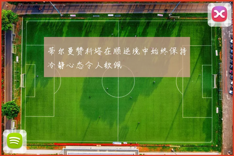 蒂尔曼赞科塔在顺逆境中始终保持冷静心态令人钦佩