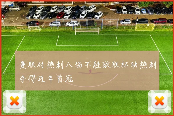 曼联对热刺八场不胜欧联杯助热刺夺得近年首冠