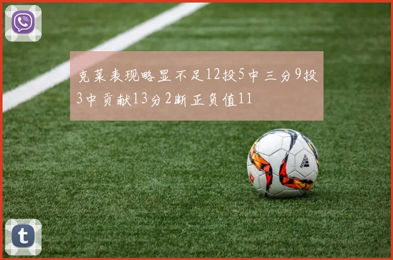 克莱表现略显不足12投5中三分9投3中贡献13分2断正负值11