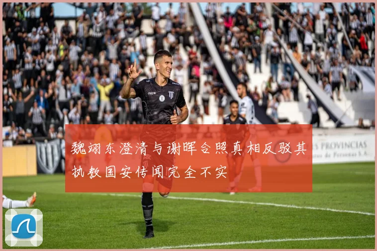 魏翊东澄清与谢晖合照真相反驳其执教国安传闻完全不实