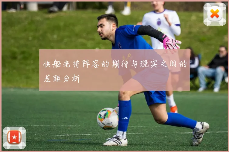 快船老将阵容的期待与现实之间的差距分析