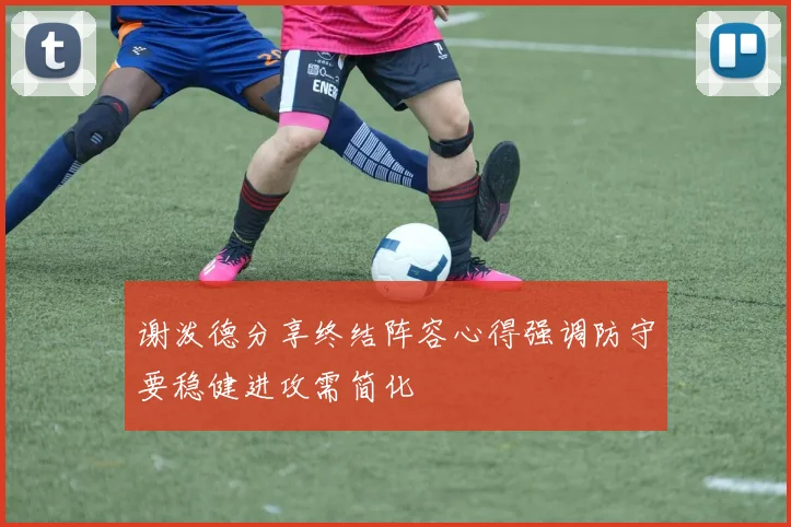 谢泼德分享终结阵容心得强调防守要稳健进攻需简化