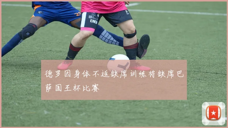德罗因身体不适缺席训练将缺席巴萨国王杯比赛