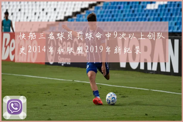 快船三名球员罚球命中9次以上创队史2014年和联盟2019年新纪录